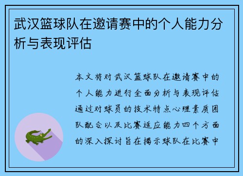 武汉篮球队在邀请赛中的个人能力分析与表现评估