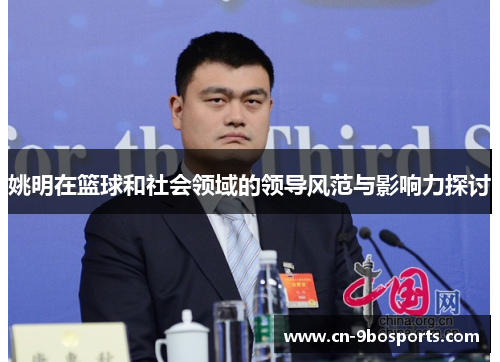姚明在篮球和社会领域的领导风范与影响力探讨