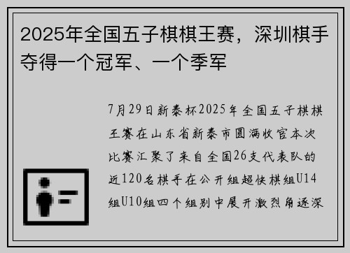 2025年全国五子棋棋王赛，深圳棋手夺得一个冠军、一个季军