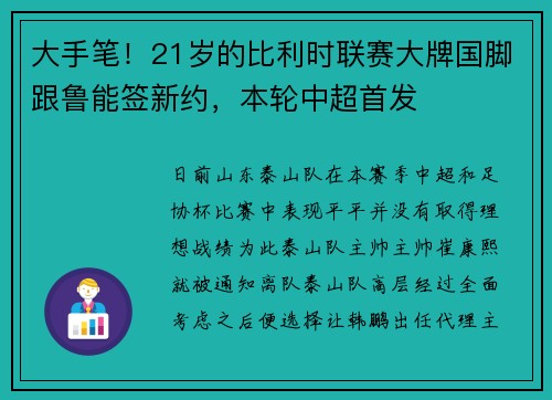 大手笔！21岁的比利时联赛大牌国脚跟鲁能签新约，本轮中超首发
