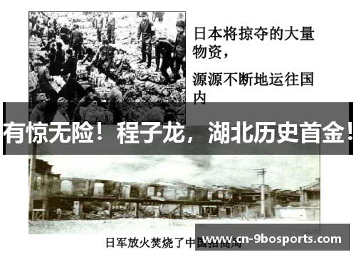 有惊无险！程子龙，湖北历史首金！