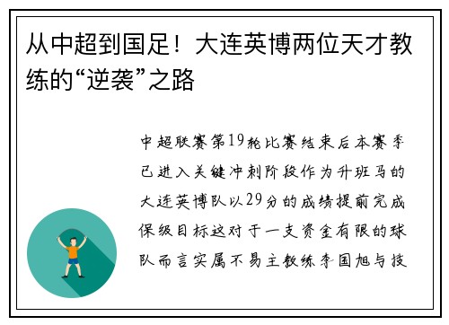 从中超到国足！大连英博两位天才教练的“逆袭”之路