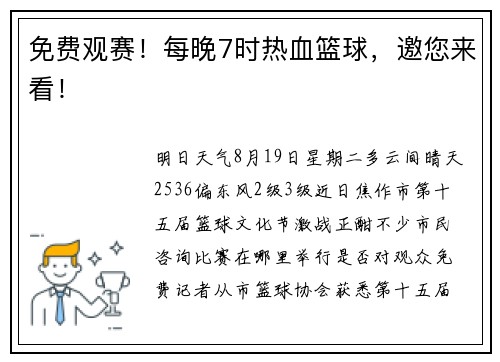 免费观赛！每晚7时热血篮球，邀您来看！