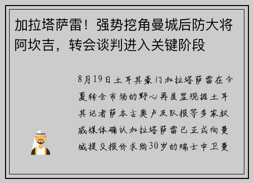 加拉塔萨雷！强势挖角曼城后防大将阿坎吉，转会谈判进入关键阶段