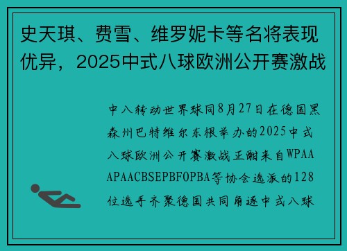 史天琪、费雪、维罗妮卡等名将表现优异，2025中式八球欧洲公开赛激战正酣