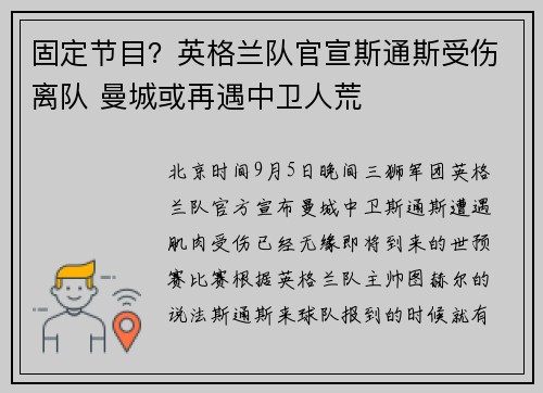 固定节目？英格兰队官宣斯通斯受伤离队 曼城或再遇中卫人荒