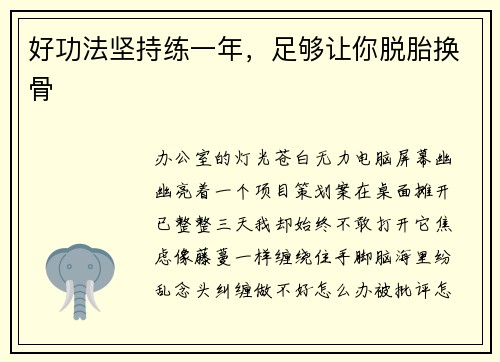 好功法坚持练一年，足够让你脱胎换骨