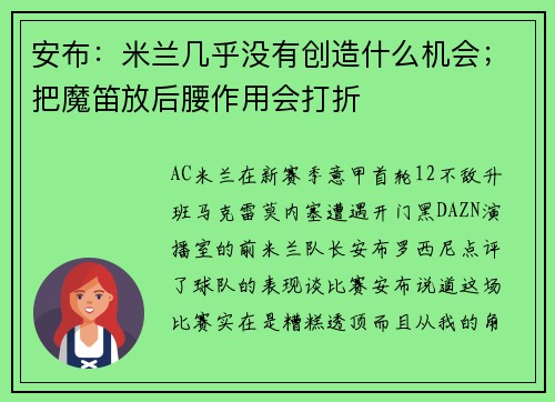 安布：米兰几乎没有创造什么机会；把魔笛放后腰作用会打折
