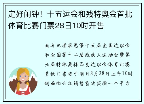 定好闹钟！十五运会和残特奥会首批体育比赛门票28日10时开售