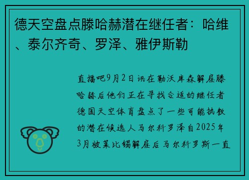 德天空盘点滕哈赫潜在继任者：哈维、泰尔齐奇、罗泽、雅伊斯勒