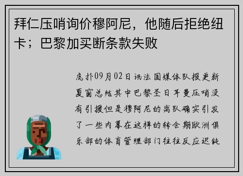 拜仁压哨询价穆阿尼，他随后拒绝纽卡；巴黎加买断条款失败