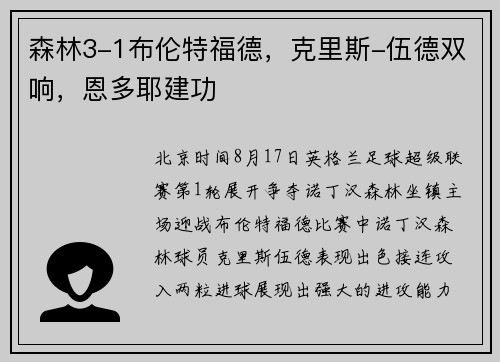 森林3-1布伦特福德，克里斯-伍德双响，恩多耶建功