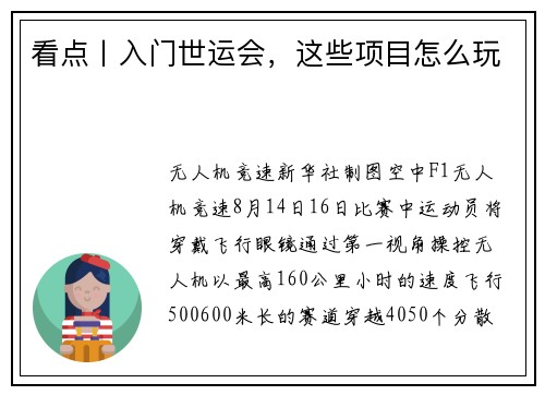 看点丨入门世运会，这些项目怎么玩