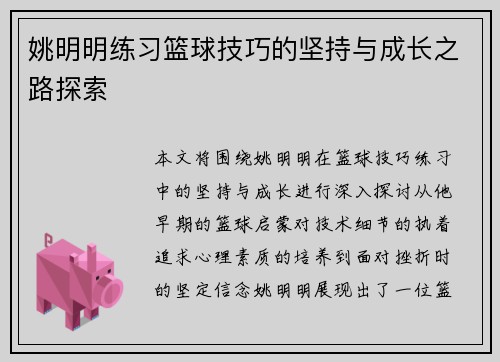 姚明明练习篮球技巧的坚持与成长之路探索