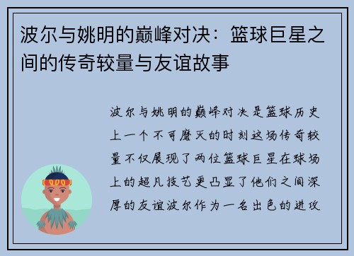 波尔与姚明的巅峰对决：篮球巨星之间的传奇较量与友谊故事