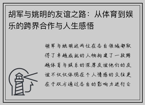 胡军与姚明的友谊之路：从体育到娱乐的跨界合作与人生感悟