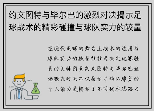 约文图特与毕尔巴的激烈对决揭示足球战术的精彩碰撞与球队实力的较量
